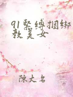 91紧缚捆绑调教美女
