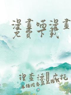 漫画喵漫画漫画免费下载