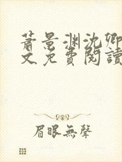 萧景渊沈卿卿全文免费阅读最新章节