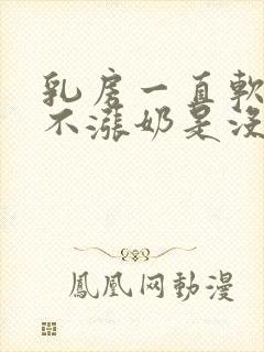 乳房一直软软的不涨奶是没奶吗