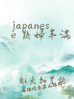 japanese 熟妇丰满多毛