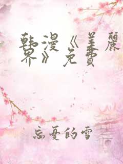 韩漫《美丽新世界》免费