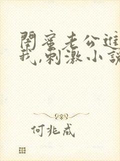 闺蜜老公进入了我,刺激小说