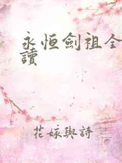 永恒剑祖全本阅读