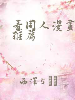 看同人漫画软件推荐