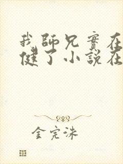 我师兄实在太稳健了小说在哪里看