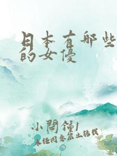 日本有哪些漂亮的女优