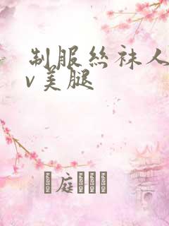 制服丝袜人妻av美腿