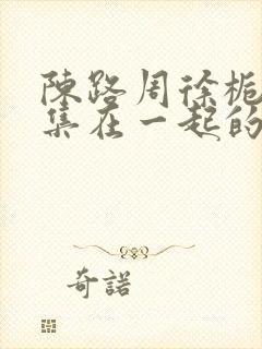 陈路周徐栀第几集在一起的