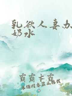 乳欲人妻办公室奶水