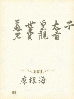 盖世皇太子短剧免费观看