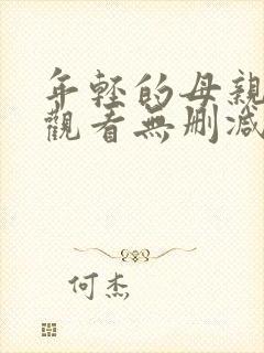 年轻的母亲在线观看无删减