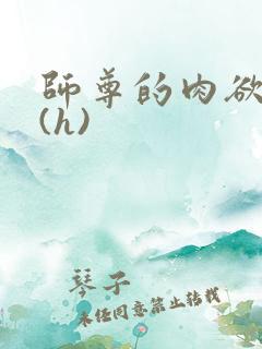 师尊的肉欲调教(h)