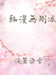 韩漫无删减版本