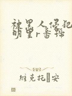 被黑人侵犯人妻明里r番号