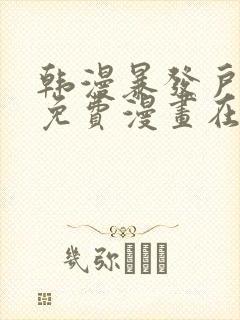 韩漫暴发户老金免费漫画在线阅读