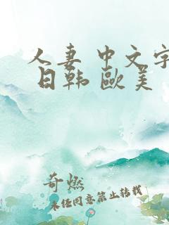 人妻 中文字幕 日韩 欧美