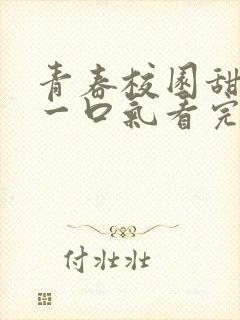 青春校园甜宠文一口气看完