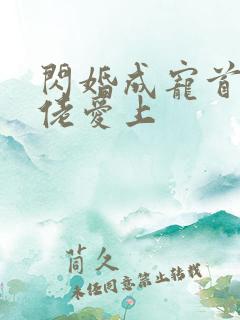 闪婚成宠首富大佬爱上