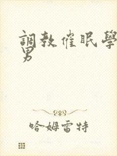 调教催眠学长男男