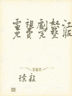 电视剧怒江之战免费完整版播放