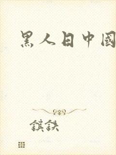 黑人日中国少妇