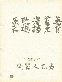 原耽漫画无删减未遮挡免费