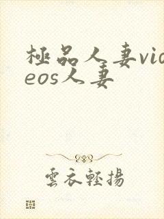 极品人妻videos人妻