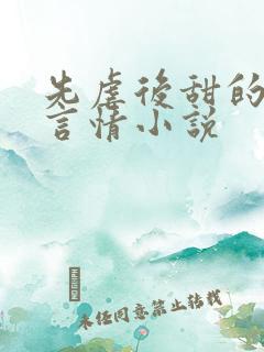 先虐后甜的现代言情小说