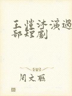 王恺沐演过的全部短剧