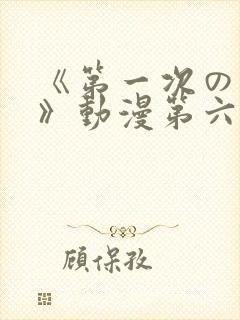 《第一次の人妻》动漫第六集