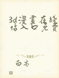 3d漫画在线网站入口免费