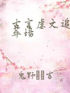 古言虐文追妻火葬场