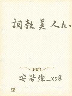 调教美人h小说