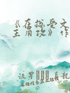 《在总受文里抢主角攻》作者:辞e