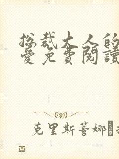 总裁大人的强制爱免费阅读小说