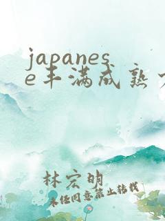 japanese丰满成熟少妇