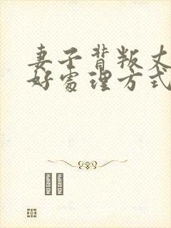 妻子背叛丈夫最好处理方式