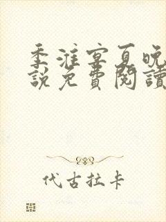 季淮宴夏晚禾小说免费阅读最新章节