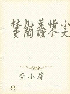 林凡叶惜小说免费阅读全文最新版