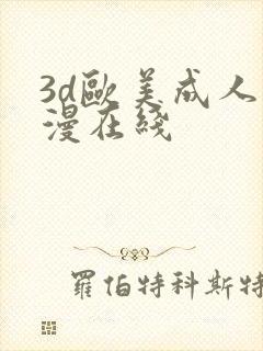 3d欧美成人动漫在线