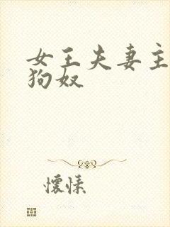 女王夫妻主调教狗奴
