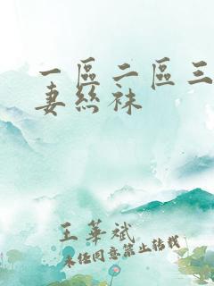 一区二区三区人妻丝袜