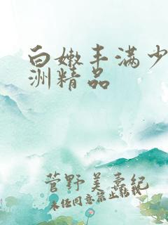 白嫩丰满少妇亚洲精品