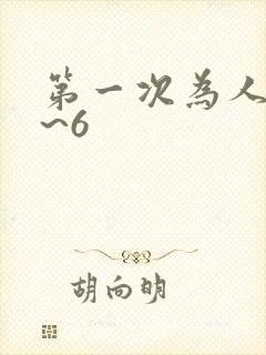 第一次为人妻1~6