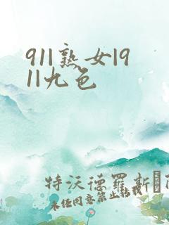 91|熟女|91|九色