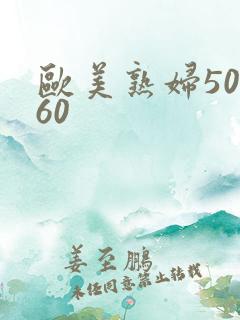 欧美熟妇50,60