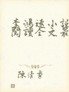 李鸿远小说免费阅读全文最新章节