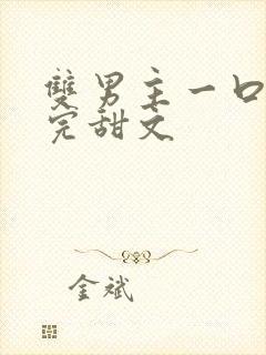 双男主一口气看完甜文