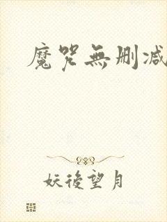 魔咒无删减韩漫